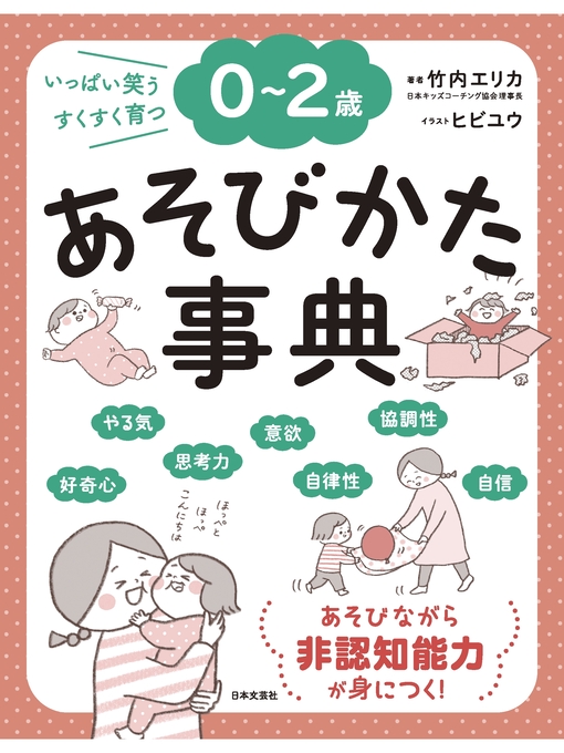 Title details for ０～２歳 あそびかた事典 by 竹内エリカ - Available